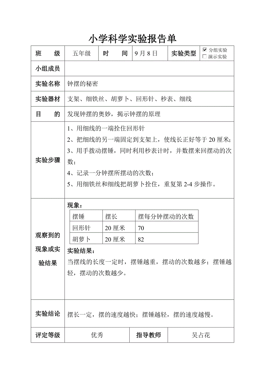 大象版五年级科学上册实验报告单.doc_第3页