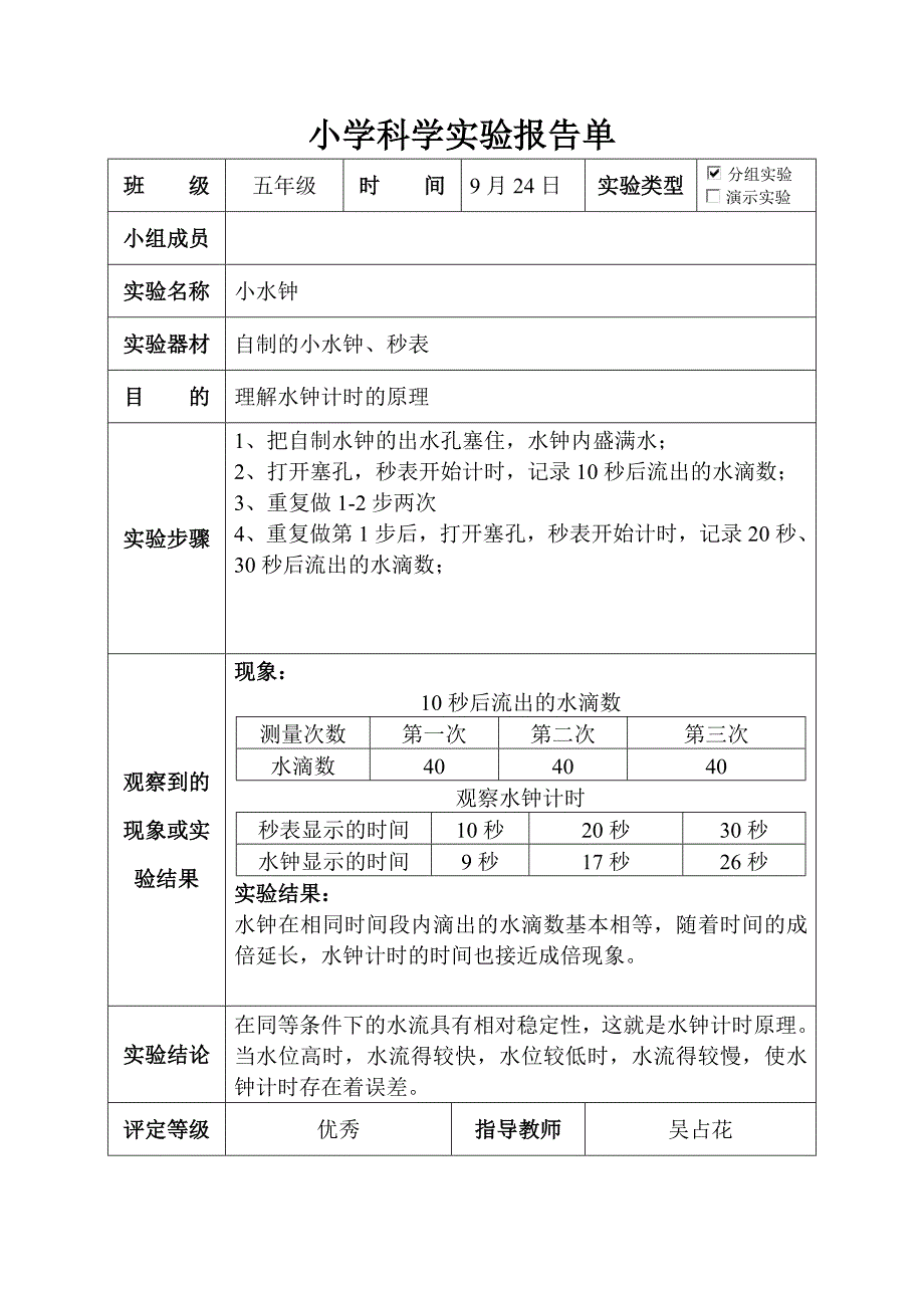 大象版五年级科学上册实验报告单.doc_第4页