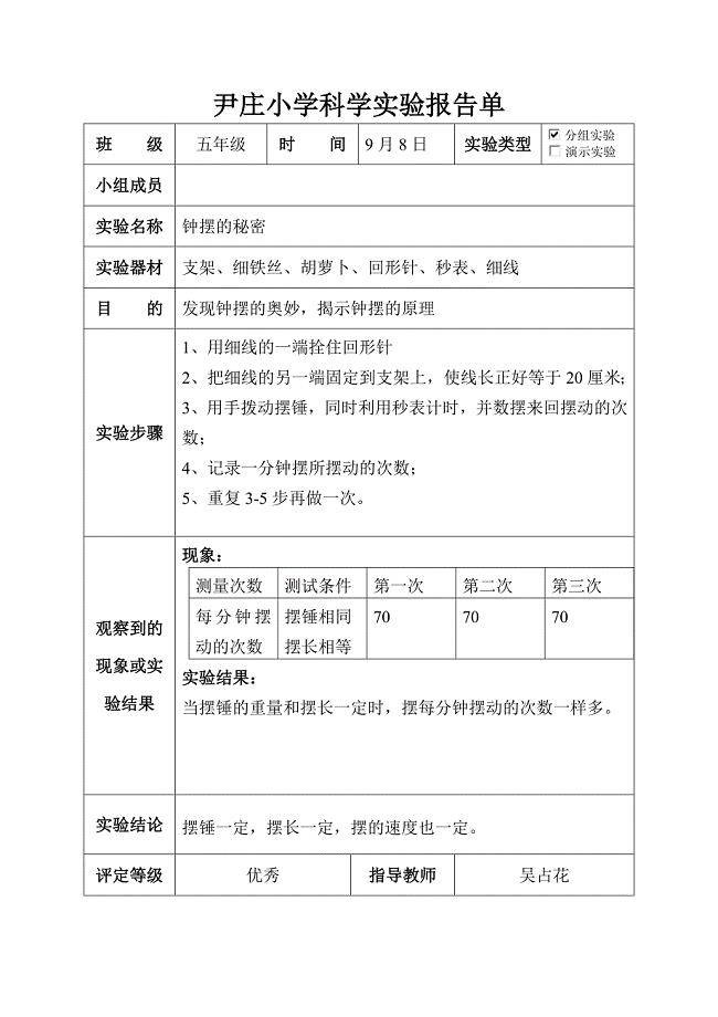 大象版五年级科学上册实验报告单.doc