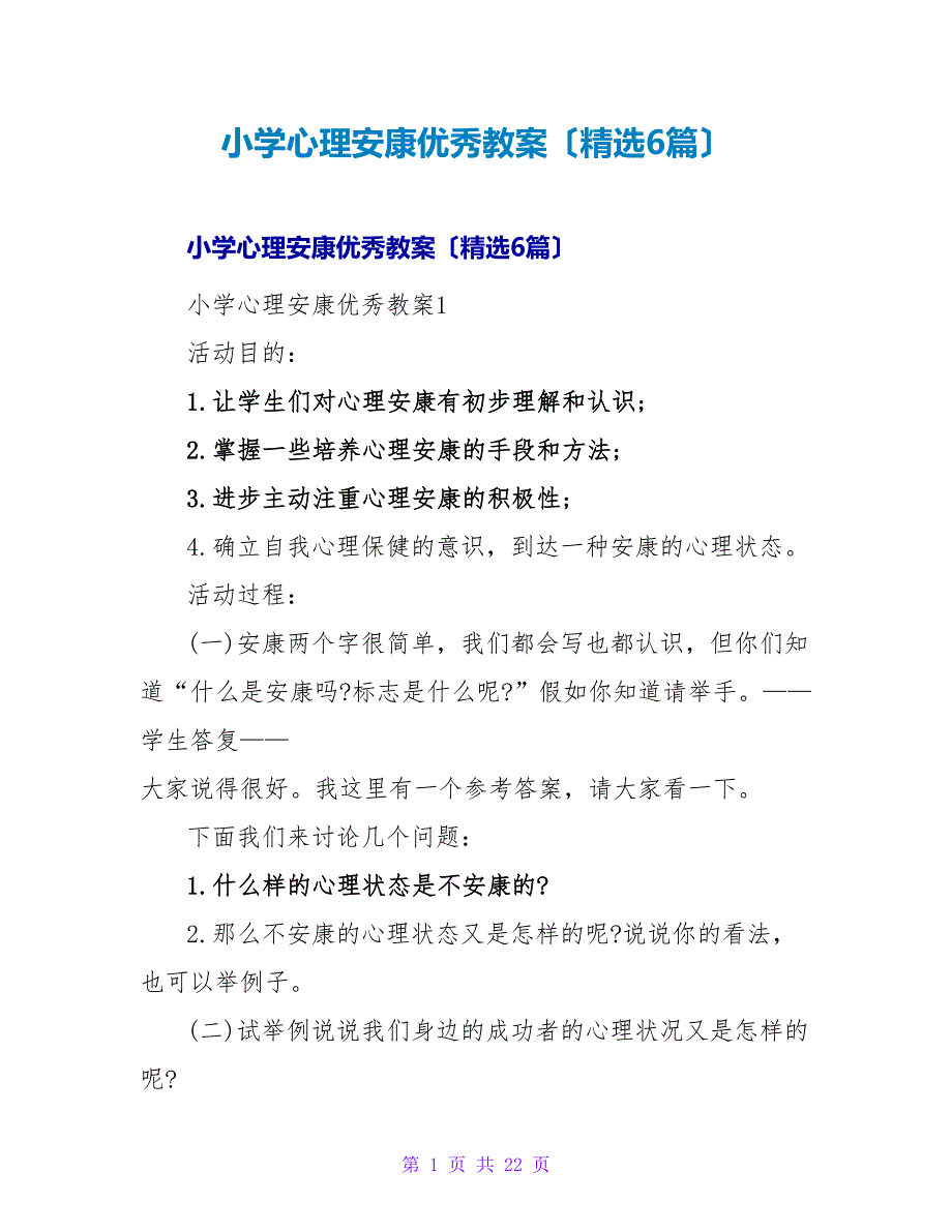 小学心理健康优秀教案（精选6篇）.doc_第1页