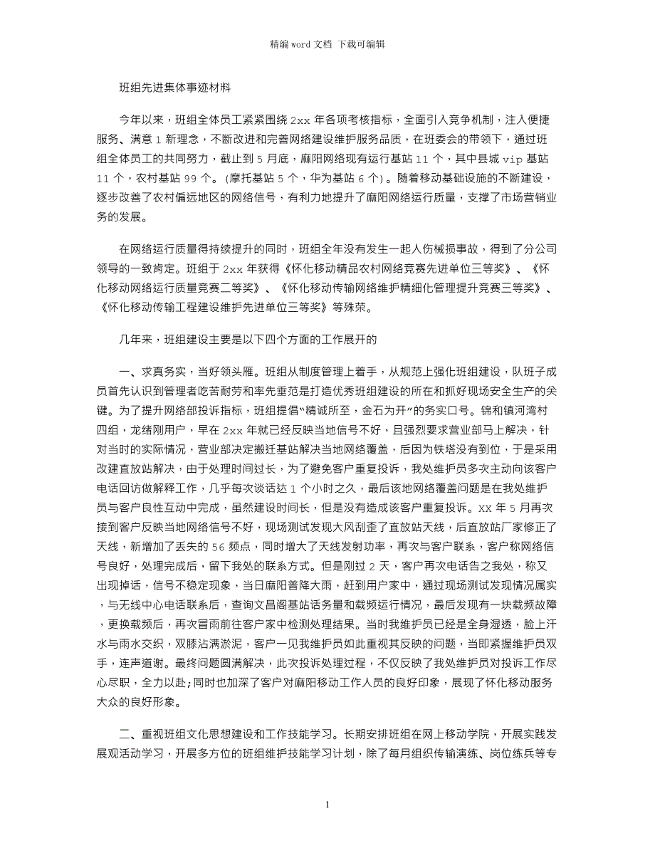 班组先进集体事迹材料word版_第1页