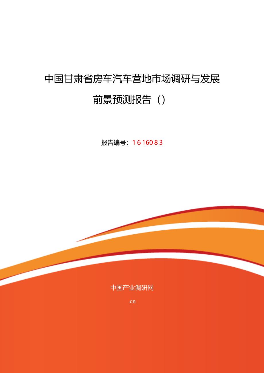 甘肃省房车汽车营地研究分析及发展趋势预测_第1页