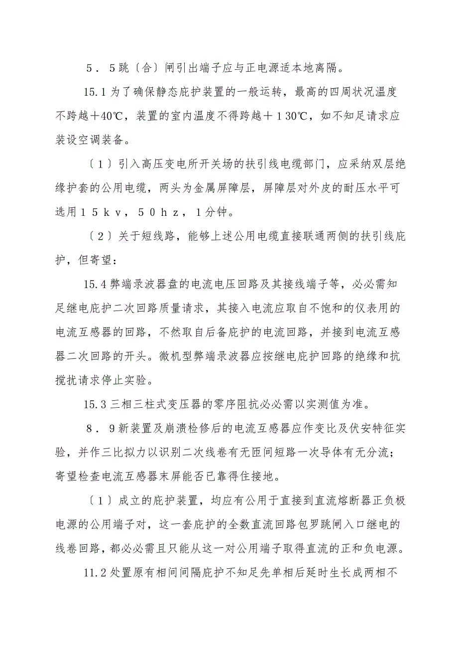 电力系统继电保护及安全自动装置反事故措施要求.doc_第2页