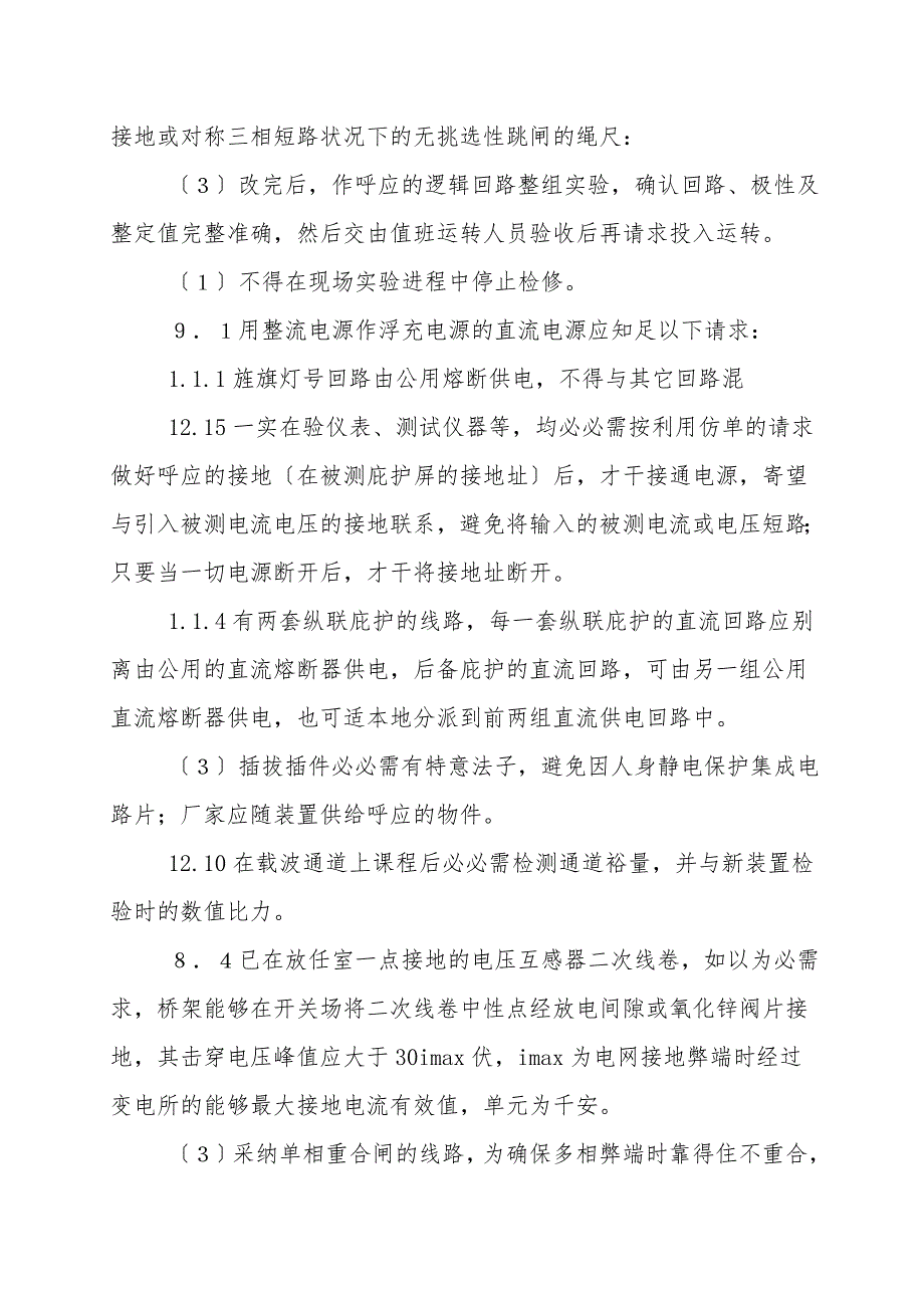 电力系统继电保护及安全自动装置反事故措施要求.doc_第3页