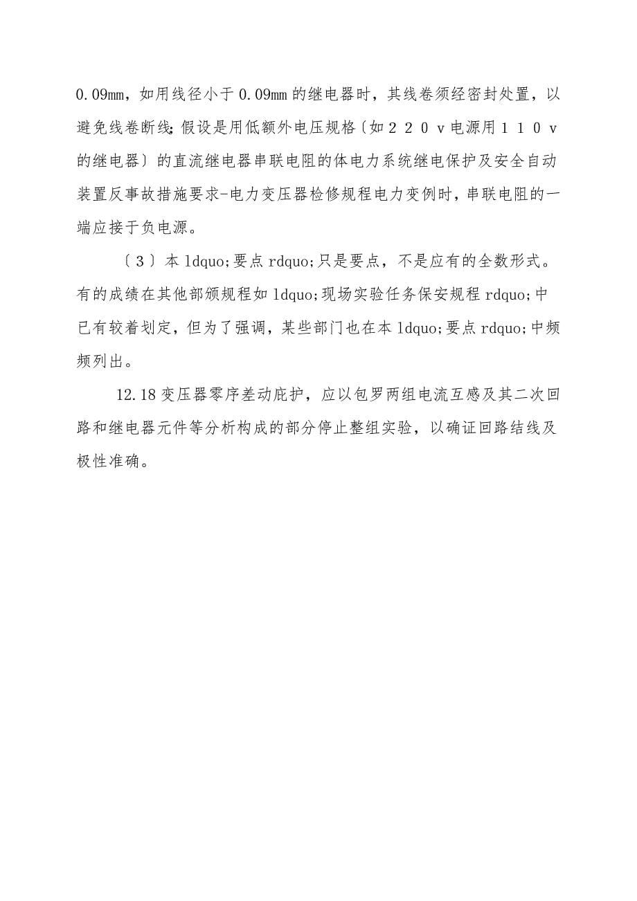 电力系统继电保护及安全自动装置反事故措施要求.doc_第5页