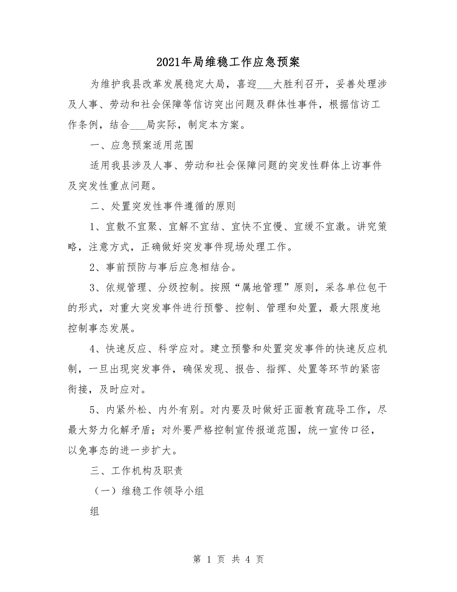 2021年局维稳工作应急预案_第1页