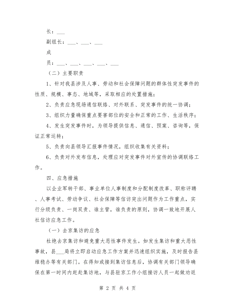 2021年局维稳工作应急预案_第2页