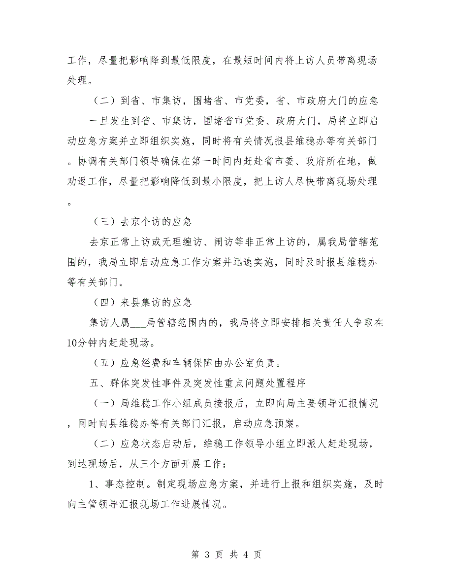 2021年局维稳工作应急预案_第3页