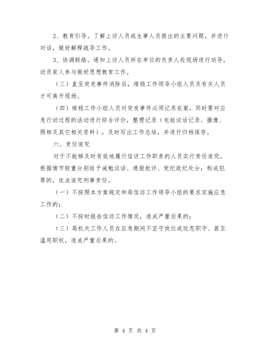 2021年局维稳工作应急预案_第4页