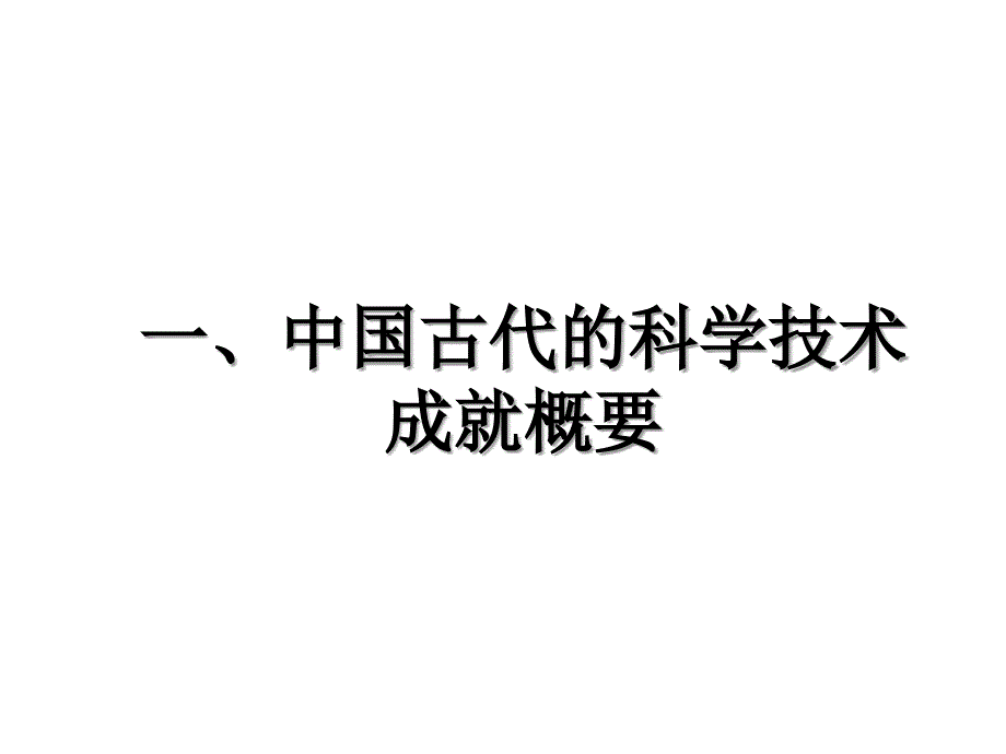 一中国古代的科学技术成就概要_第1页