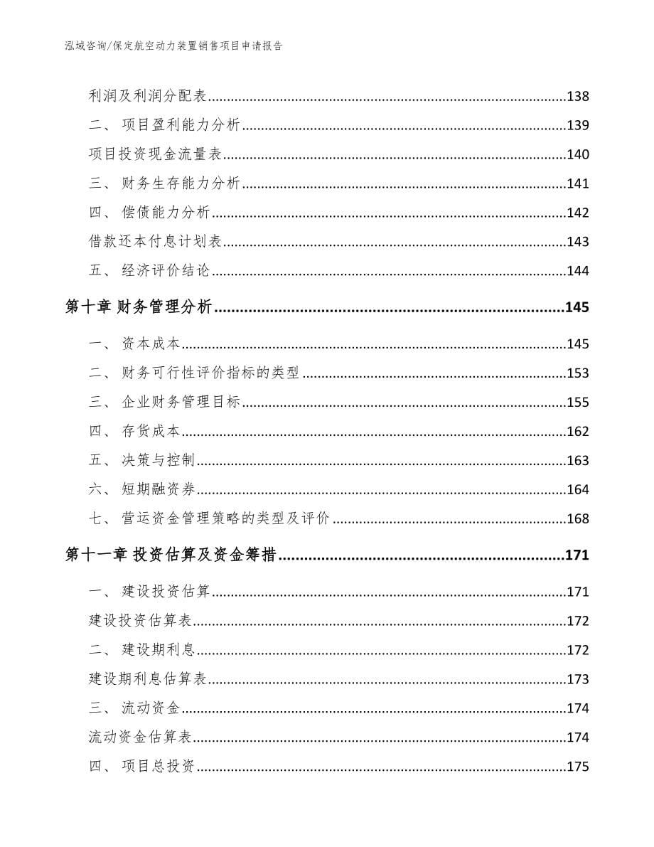 保定航空动力装置销售项目申请报告_模板_第5页