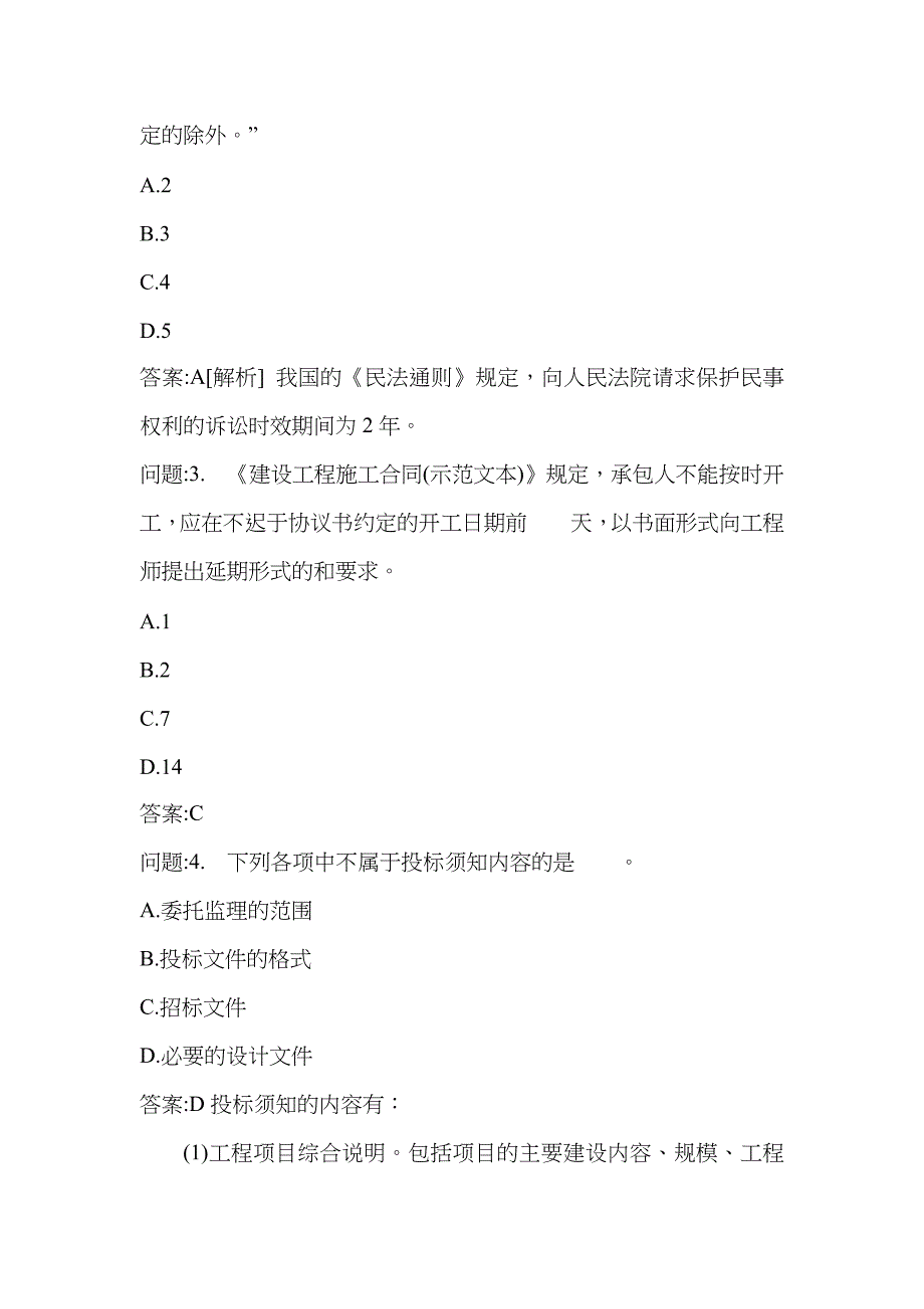 [注册监理工程师考试密押资料]建设工程合同管理模拟144_第2页