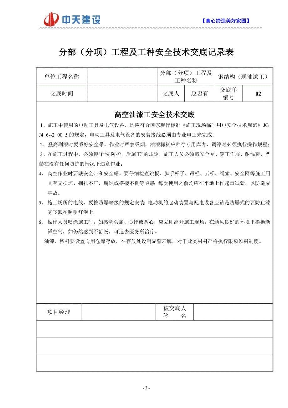 各分部分项工程各工种及其它安全技术交底记录表2_第5页