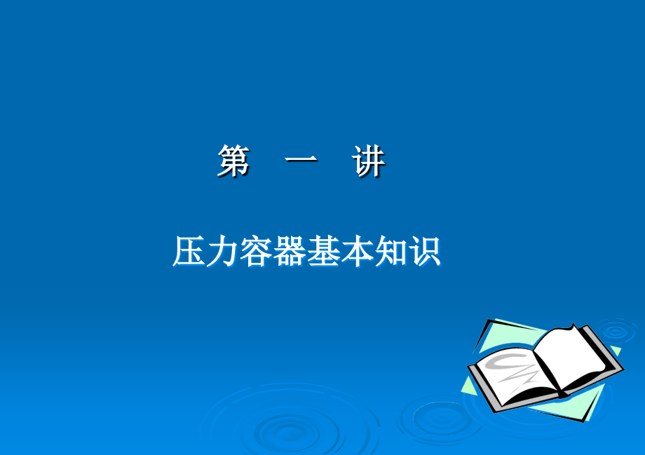 压力容器安全技术_第3页