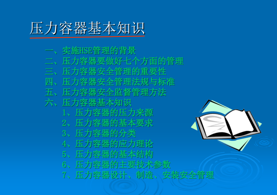 压力容器安全技术_第4页