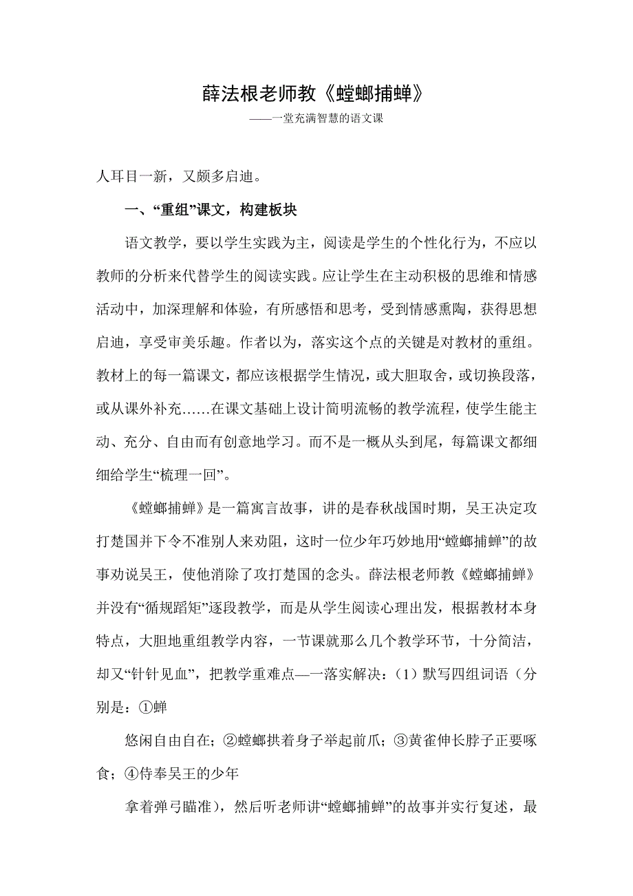 薛法根老师教《螳螂捕蝉》_第1页