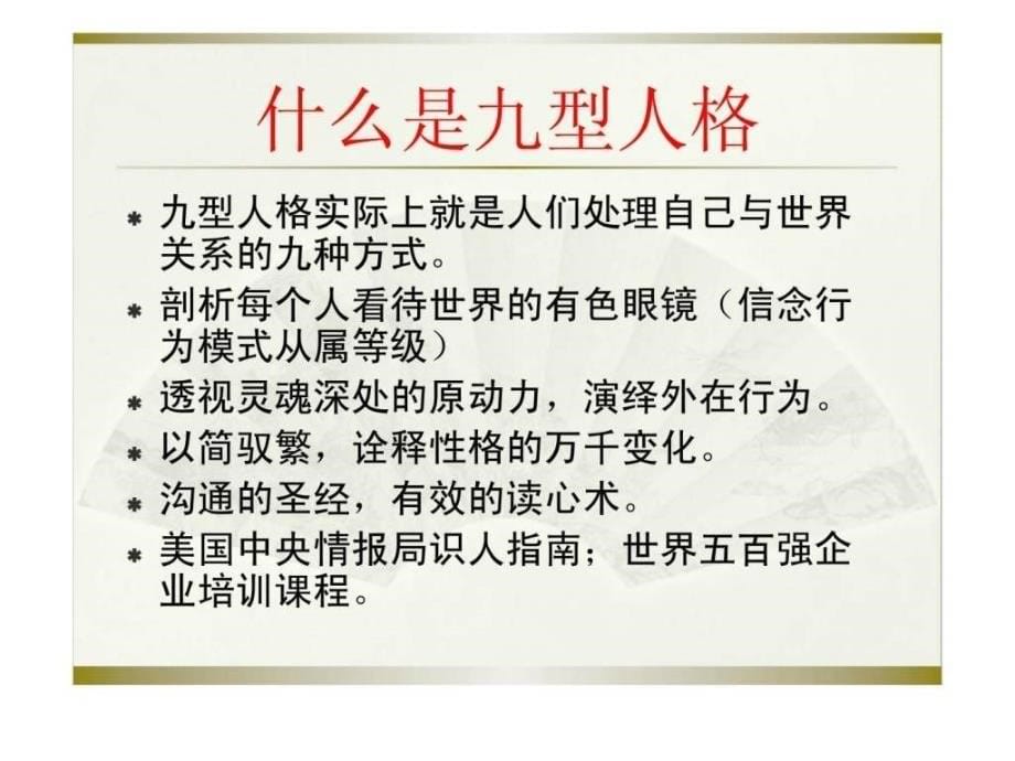 九型人格——管理心理学系列课程_第5页