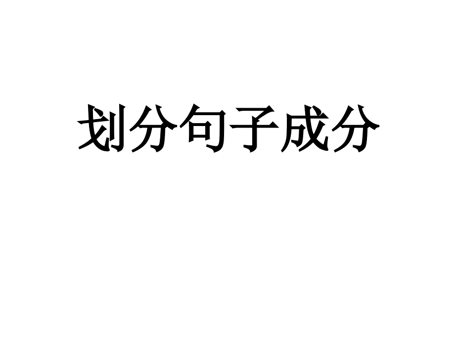 划分句子成分符号方法_第1页