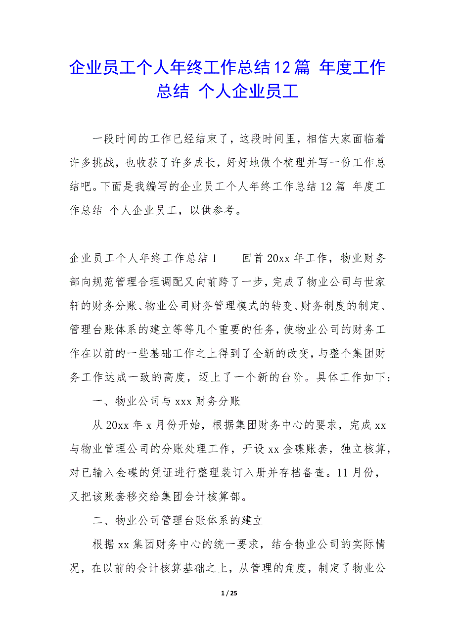 企业员工个人年终工作总结12篇-年度工作总结-个人企业员工.docx_第1页