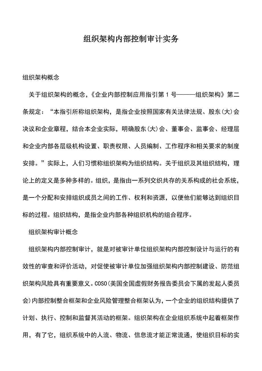 会计实务：组织架构内部控制审计实务-0.doc_第1页