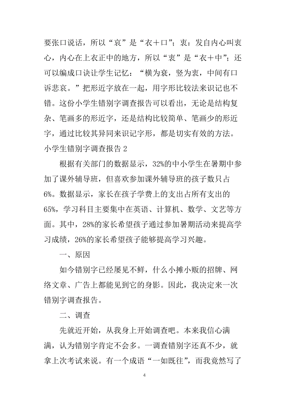 小学生错别字调查报告_第4页