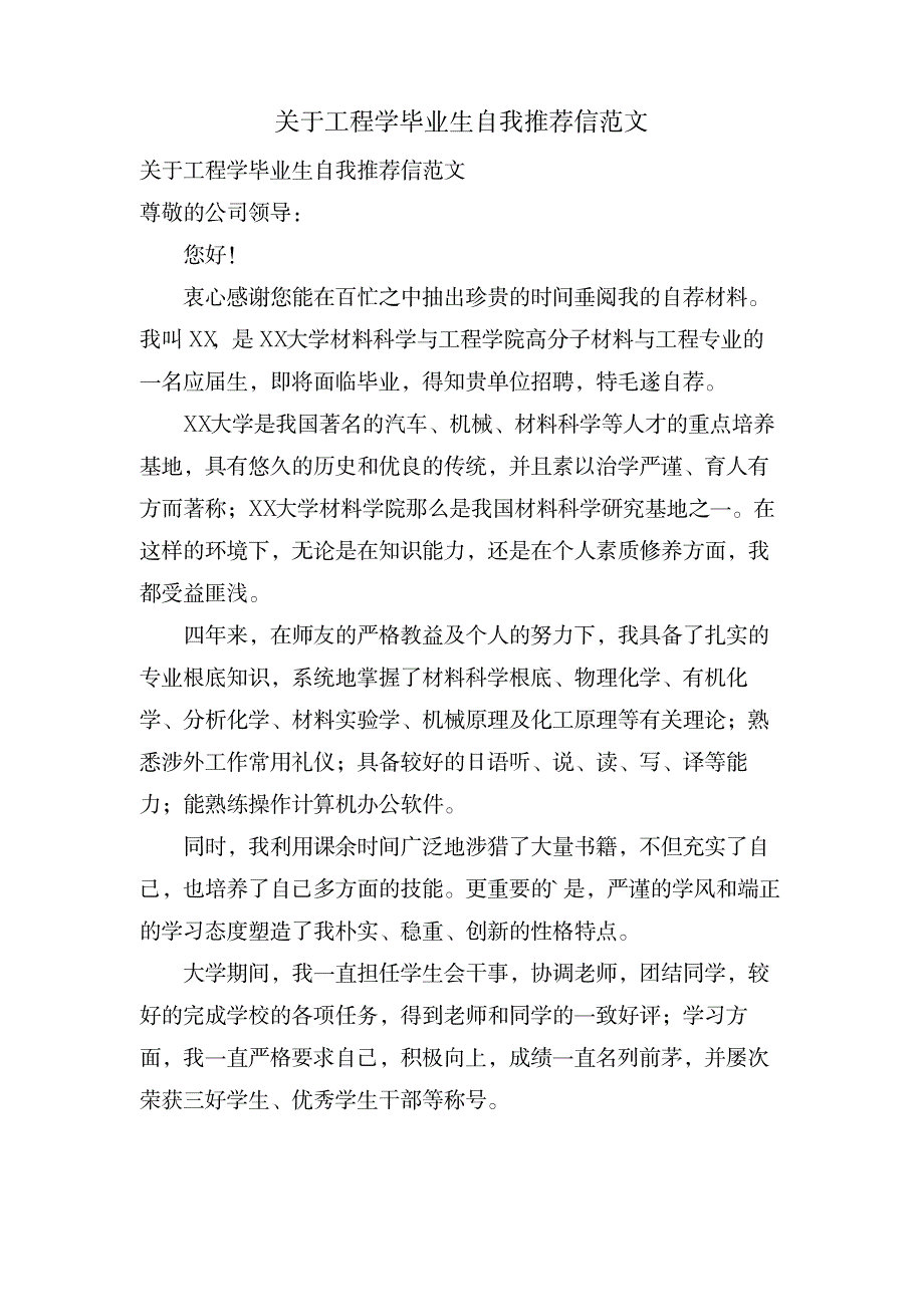 关于工程学毕业生自我推荐信范文_研究生考试-辅导咨询_第1页