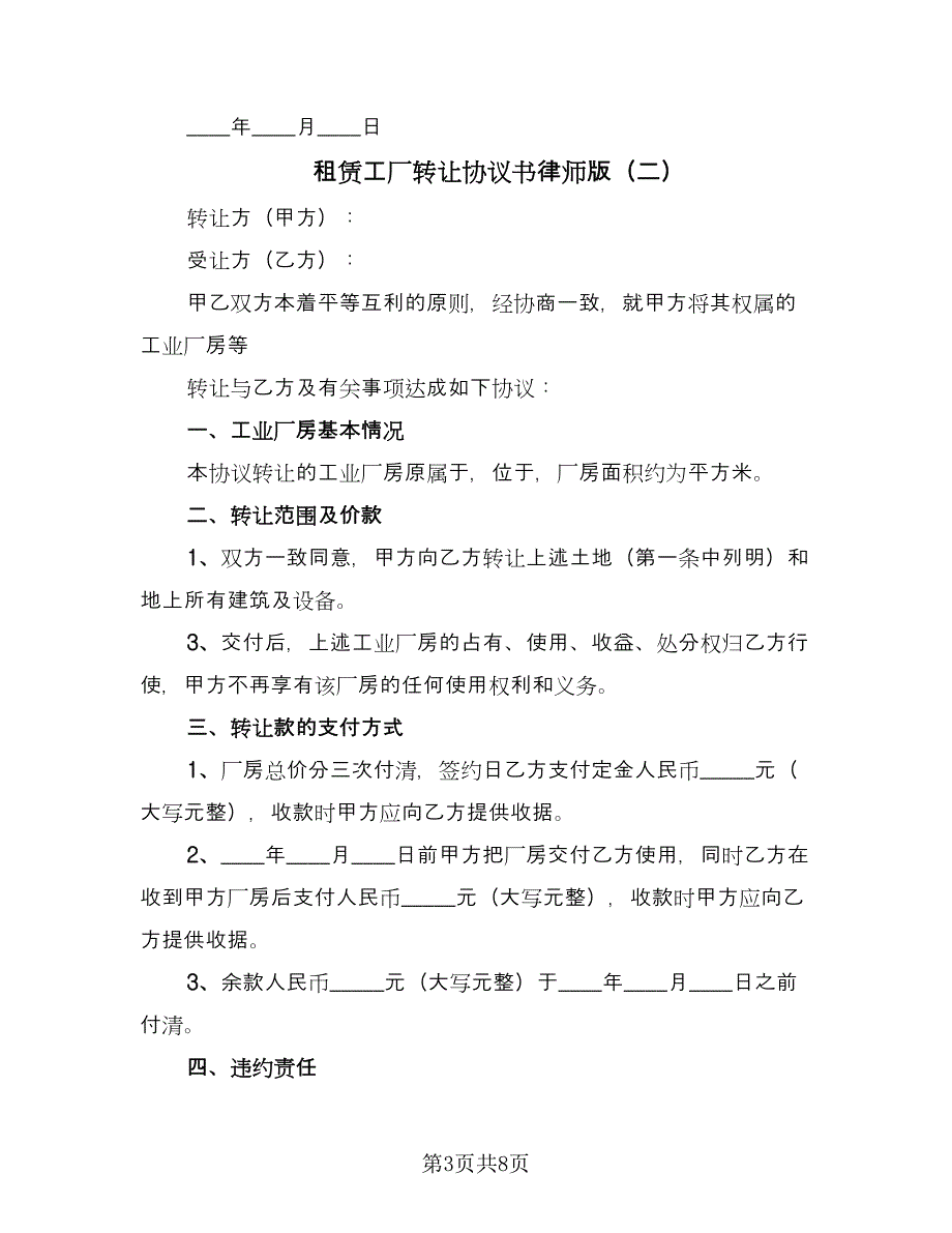 租赁工厂转让协议书律师版（四篇）.doc_第3页