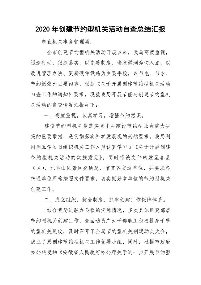 2020年创建节约型机关活动自查总结汇报.doc