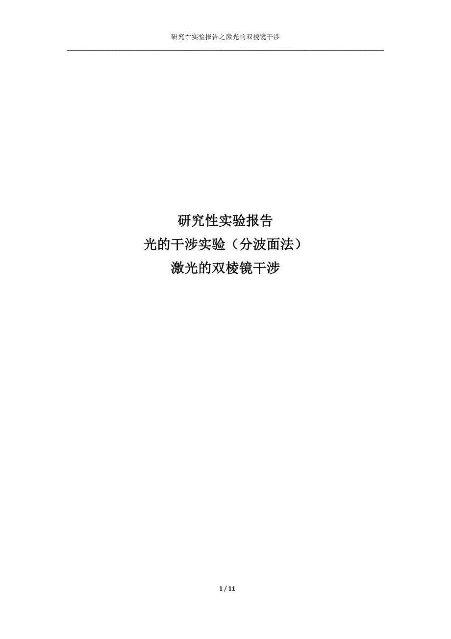 菲涅耳双棱镜干涉实验_第1页
