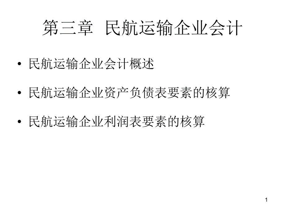 民航企业会计课件_第1页