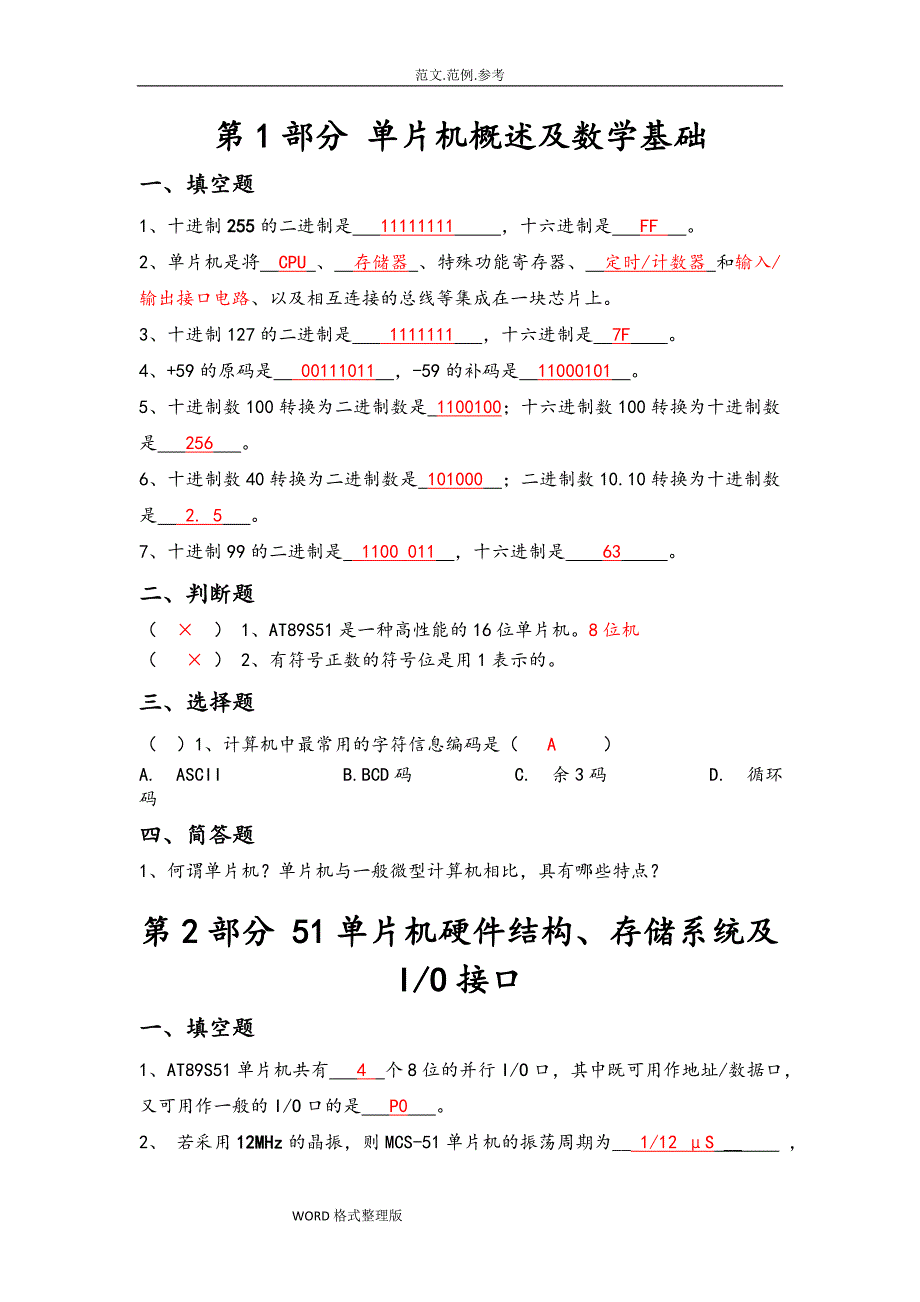 单片机试题库分章节答案解析C语言.doc_第1页