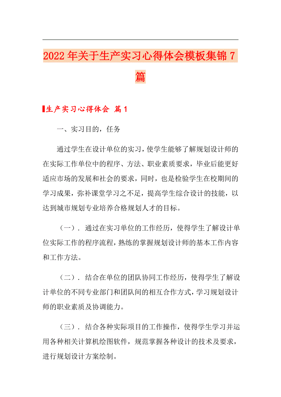 2022年关于生产实习心得体会模板集锦7篇_第1页