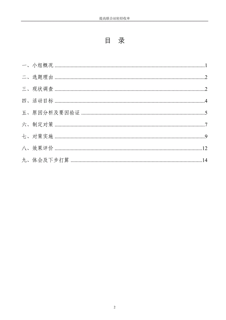 提高联合站轻烃回收率QC(油气集输大队).doc_第2页