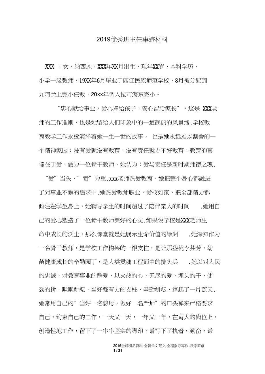 2019优秀班主任事迹材料_第1页