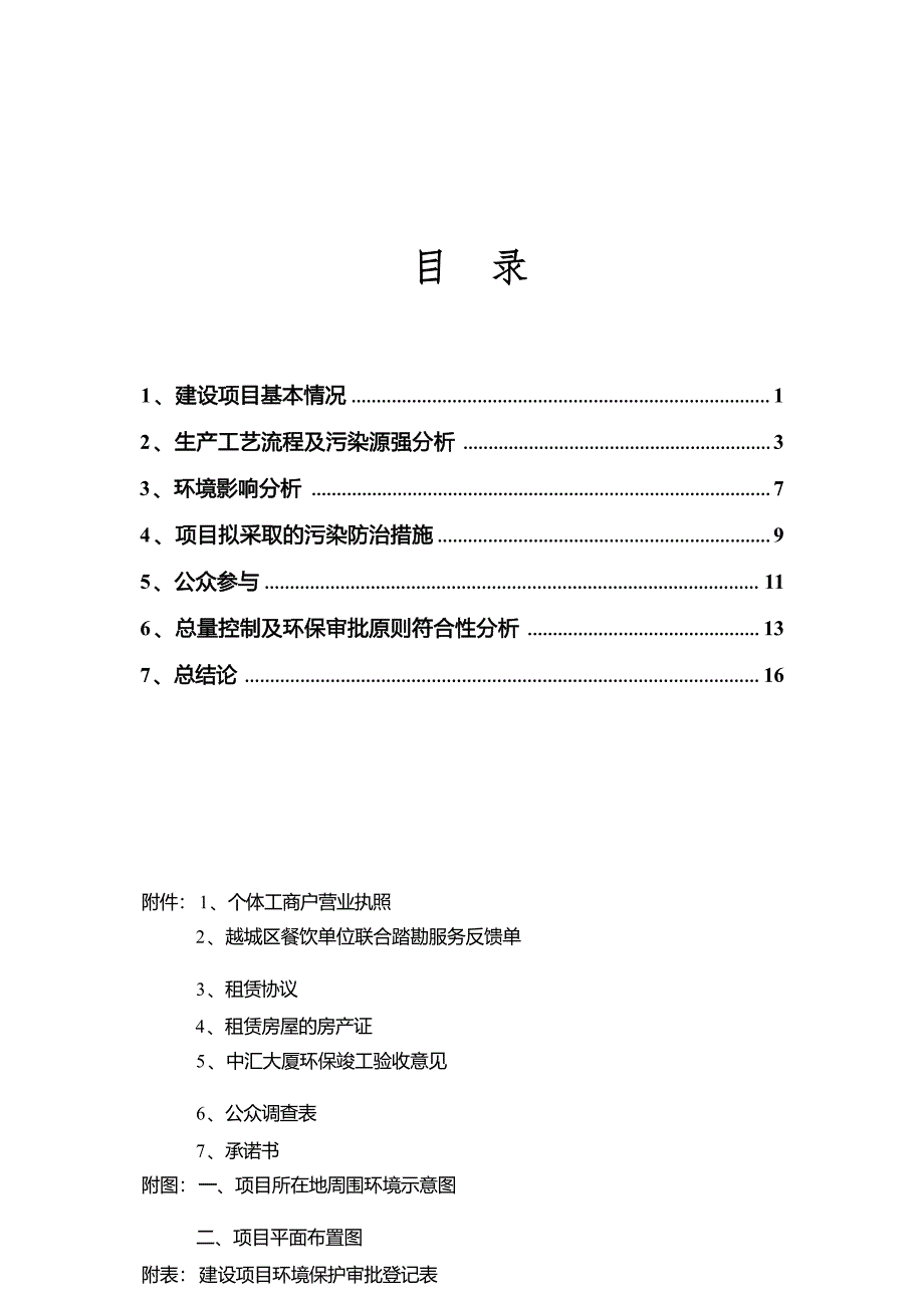 绍兴高新区谢谢侬私房菜馆建设项目环境影响报告.docx_第3页