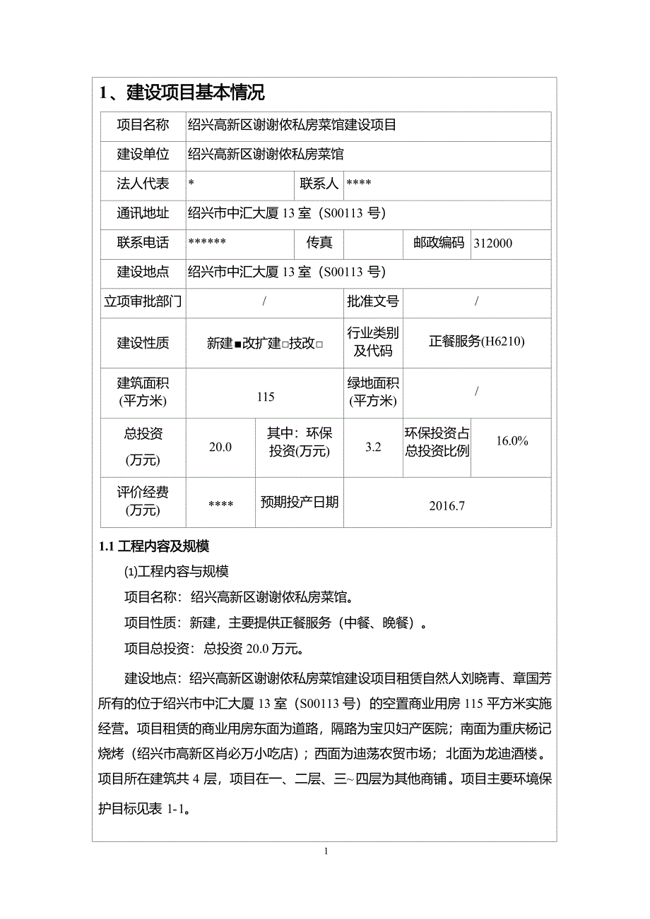 绍兴高新区谢谢侬私房菜馆建设项目环境影响报告.docx_第4页