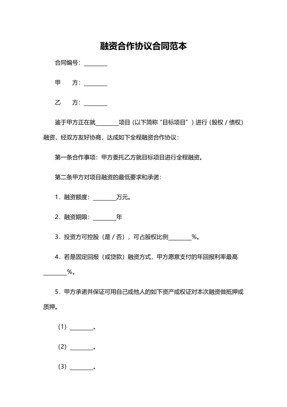 融资合作协议合同范本.docx_第1页