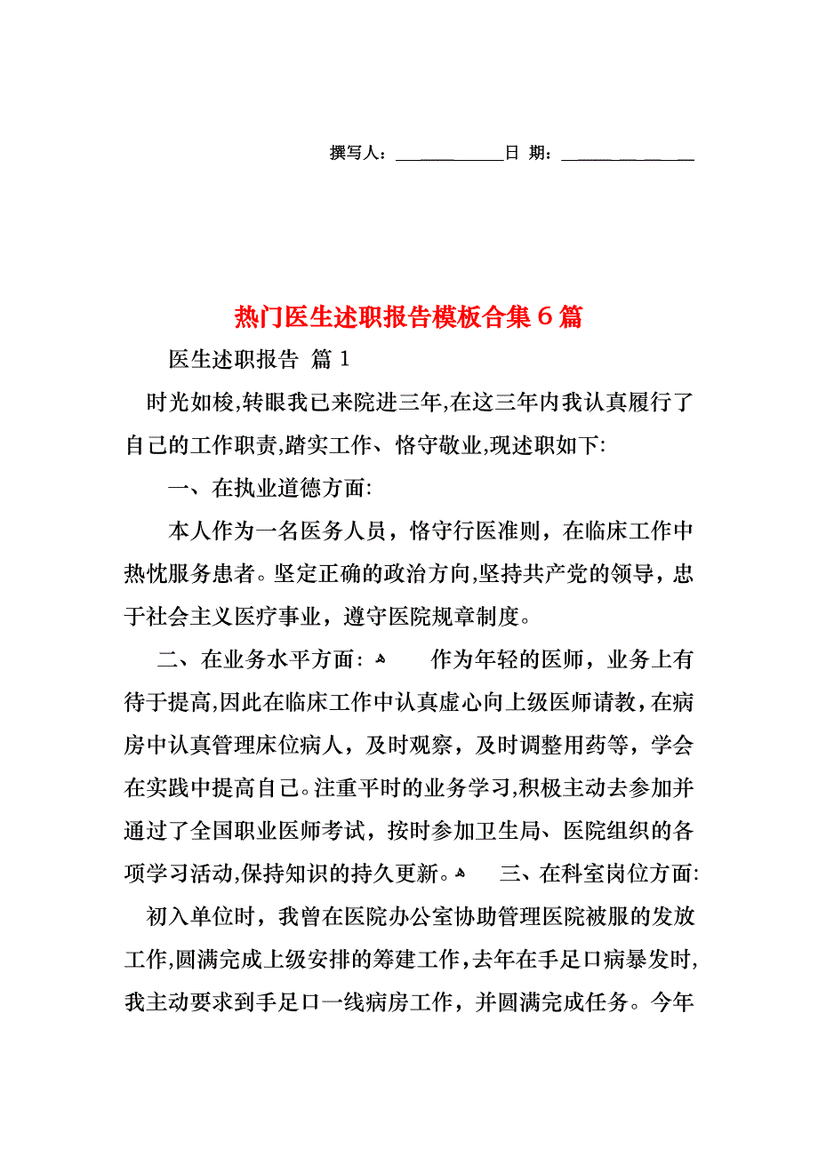 热门医生述职报告模板合集6篇_第1页