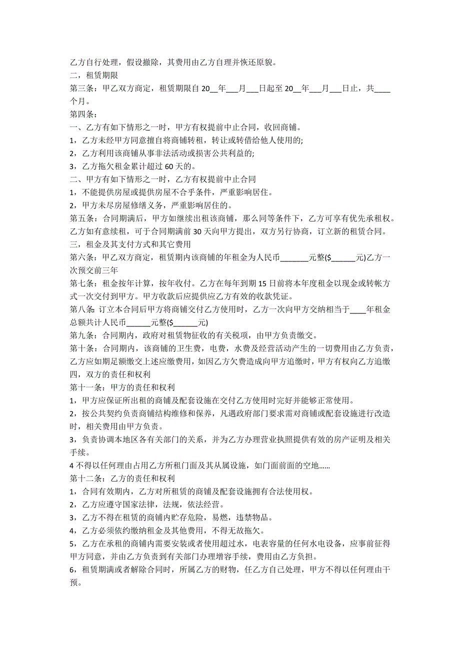 商铺租赁合同模板【7篇】_第2页
