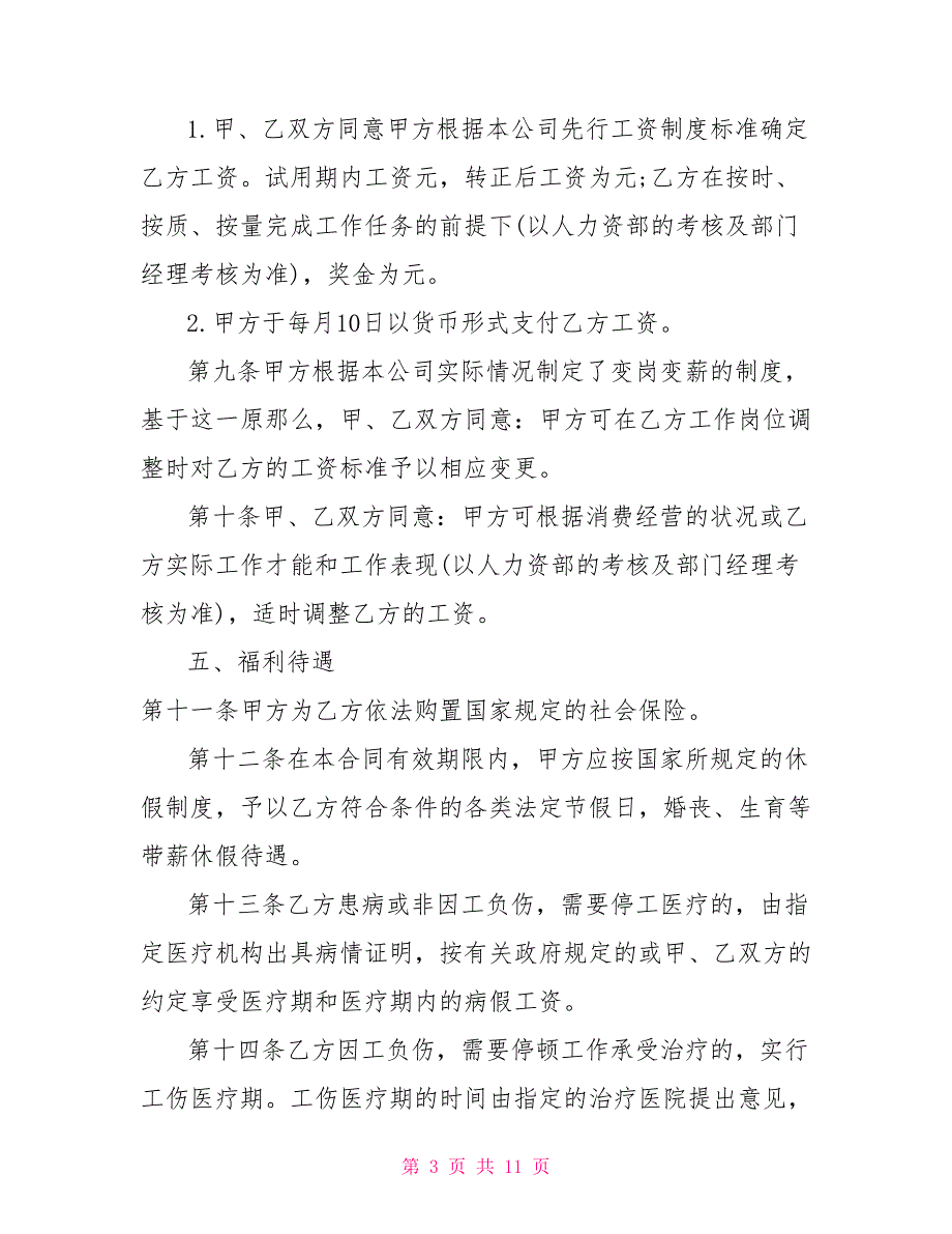 企业劳动合同范本私人企业用工合同范本_第3页