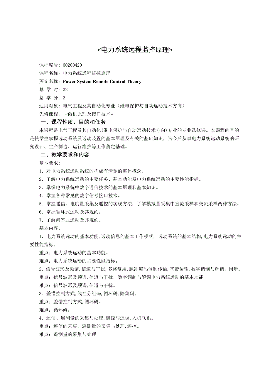 华北电力北京电力系统远程监控原理大纲_第1页