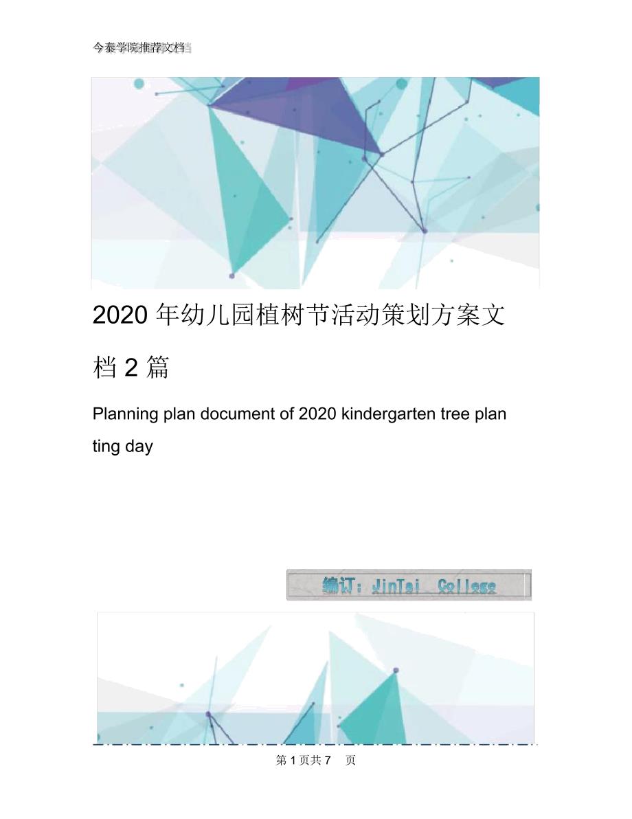 2020年幼儿园植树节活动策划方案文档2篇_第1页