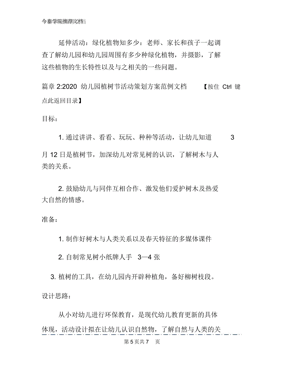 2020年幼儿园植树节活动策划方案文档2篇_第5页