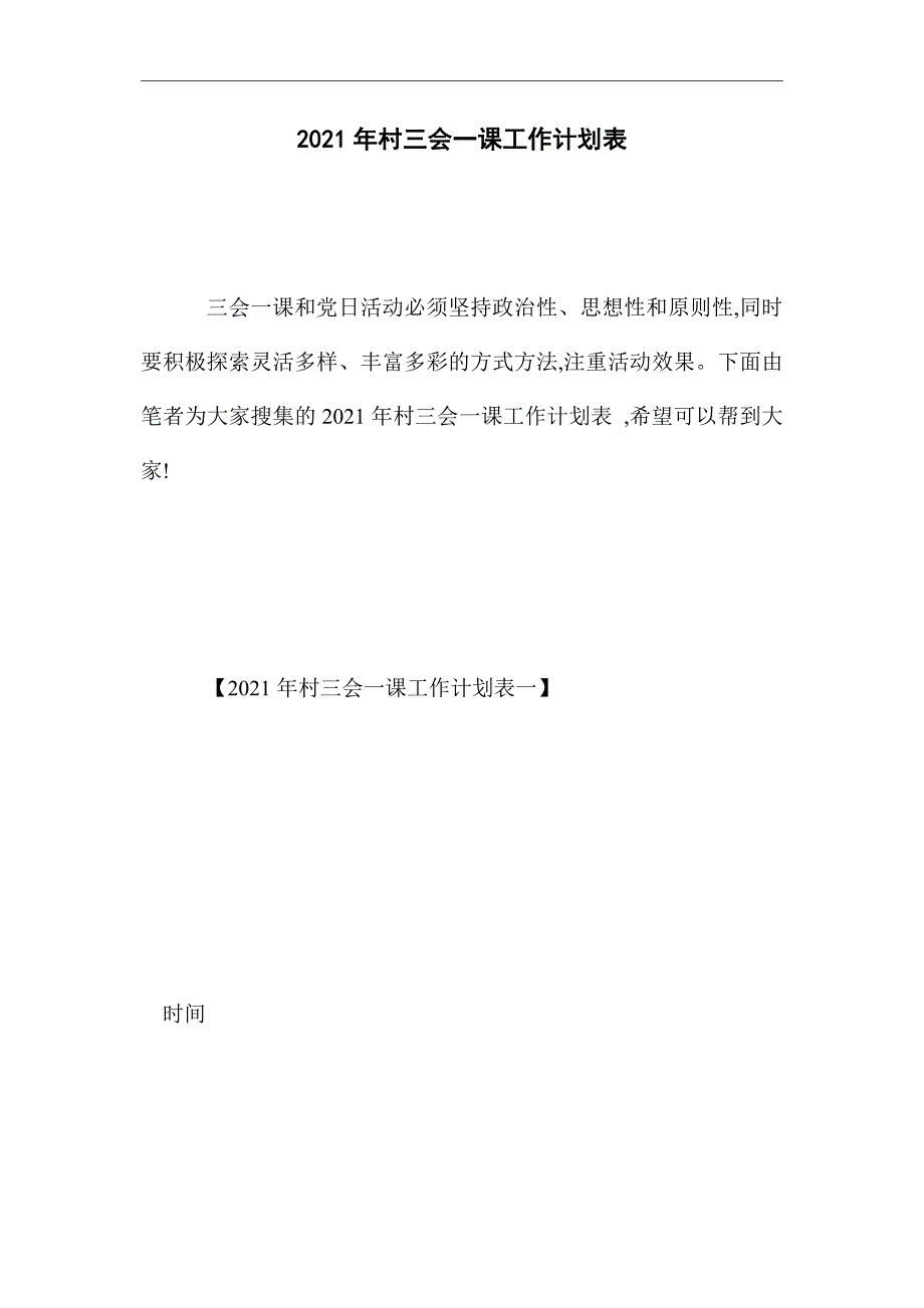 2021年村三会一课工作计划表精选_第1页