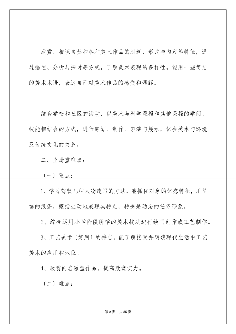 2023年小学六年级美术教学计划3范文.docx_第2页