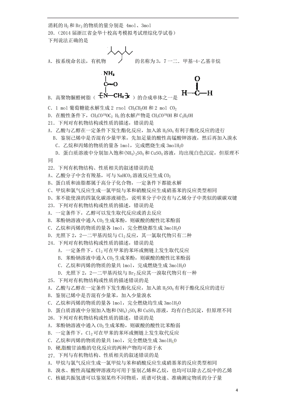 2017年浙江省高考预测押 题第15题有机物结构与性质试卷化学_第4页