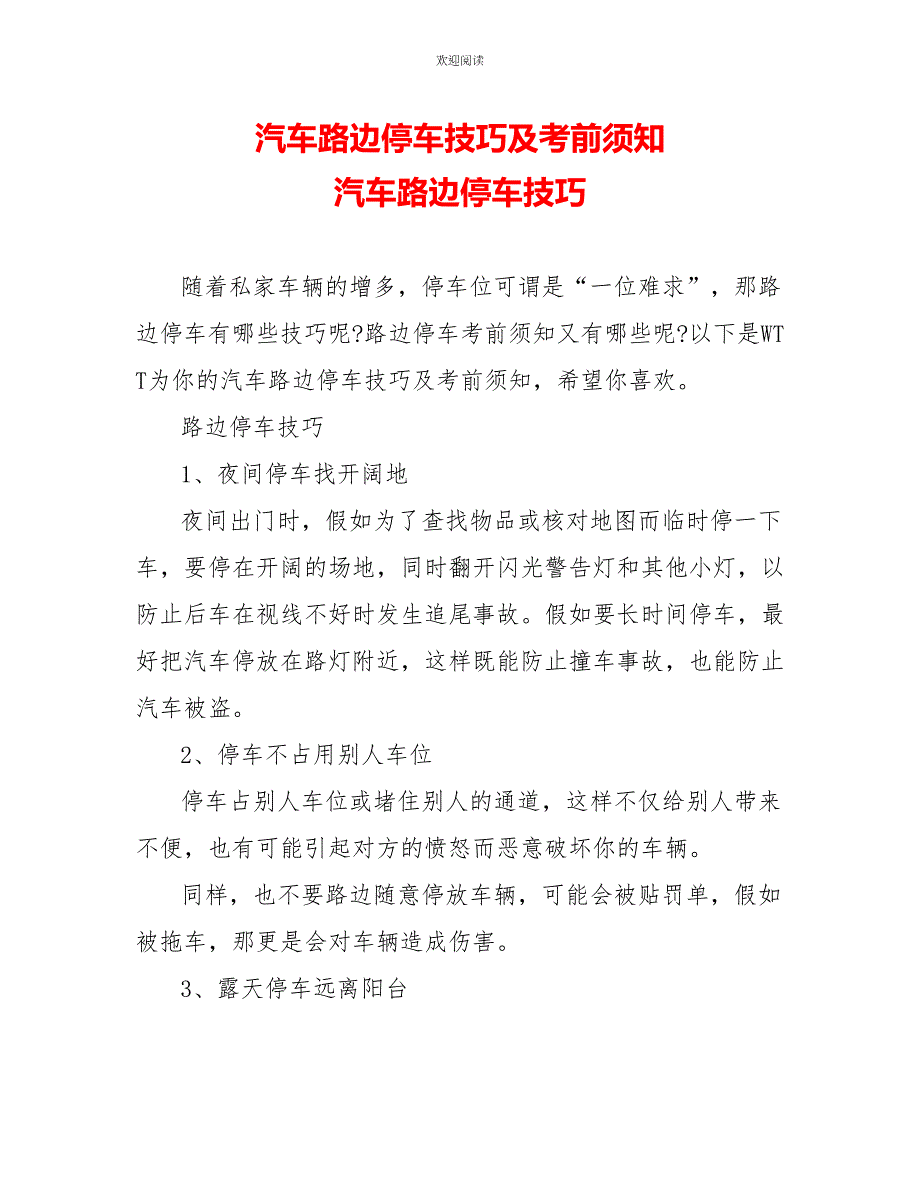 汽车路边停车技巧及注意事项汽车路边停车技巧_第1页