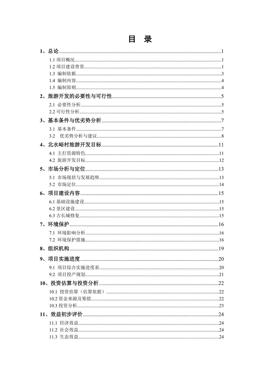 平谷区北水峪村旅游开发建设投资可行性分析论证报告.doc_第2页