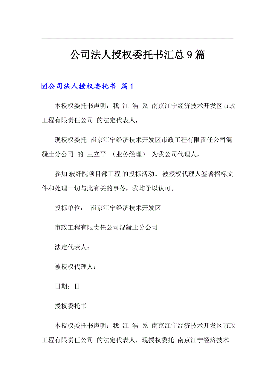 公司法人授权委托书汇总9篇_第1页