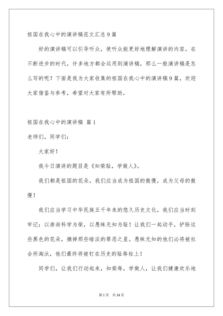 祖国在我心中的演讲稿范文汇总9篇_第1页